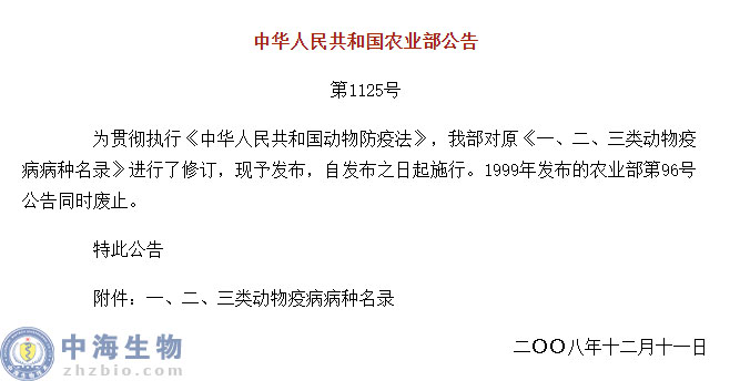 動物疫病一、二、三類病種名錄(農(nóng)業(yè)部公告第1125號)