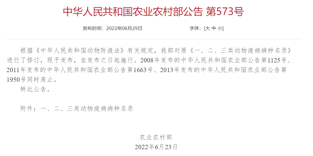 2022年修訂一、二、三類(lèi)動(dòng)物疫病病種名錄(農(nóng)業(yè)農(nóng)村部公告第573號(hào))