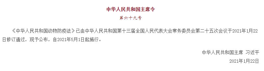 中華人民共和國主席令（第六十九號）《中華人民共和國動物防疫法》